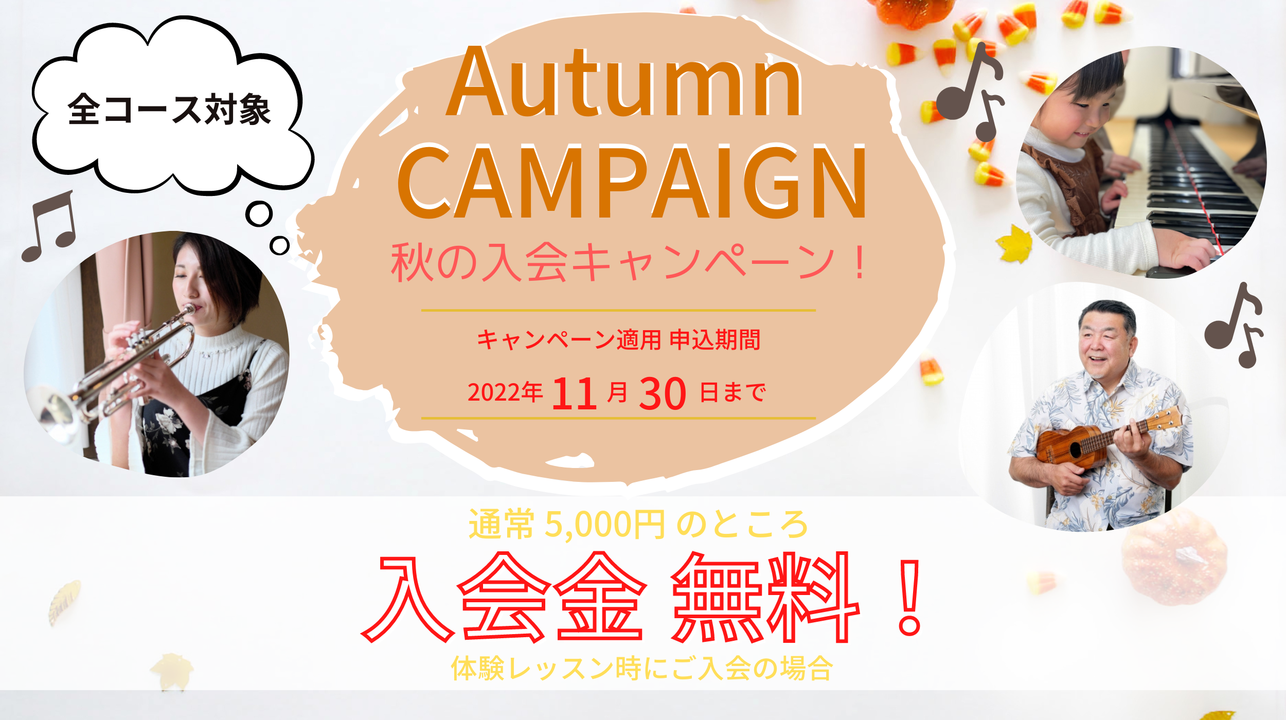 秋の入会キャンペーン